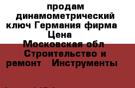 продам динамометрический ключ Германия фирма RAHSOL  › Цена ­ 55 000 - Московская обл. Строительство и ремонт » Инструменты   